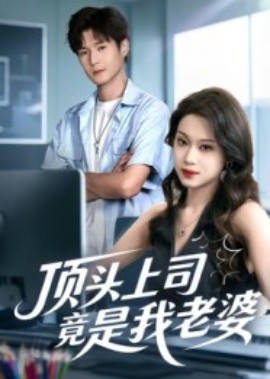 顶头上司竟是我老婆（51集）韩品杰&任柏玉 (2025)-米创网