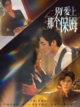 别爱上那个保姆（80集）张北淅＆章滢 (2025)-米创网
