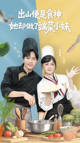 出山便是食神，她却做了端菜小妹（76集）千喆＆李霖霏 (2025)-米创网