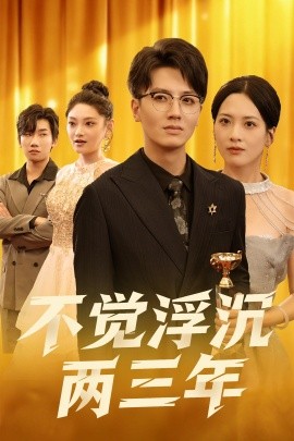不觉浮沉两三年（60集）塔瓦娜 (2025)-米创网