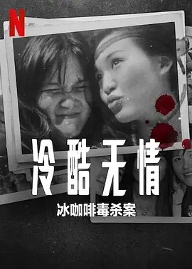 冷酷无情：冰咖啡毒杀案 (2023)丨6.5分丨冷门犯罪纪录片推荐 印尼/英语中字-米创网