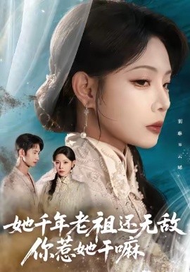 她千年老祖还无敌你惹她干嘛（66集）唐治璇&张琴 (2025)-米创网