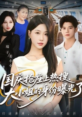 国庆抢座上热搜，大小姐的身份曝光了（77集）秦子墨&瑞子 (2025)-米创网