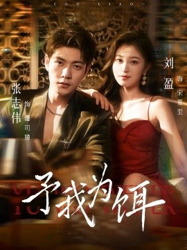 予我为饵（70集）张志伟＆刘盈 (2025)-米创网