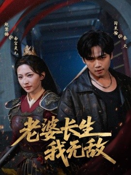 老婆长生我无敌（60集）闵星翰＆赵慧楠 (2025)-米创网