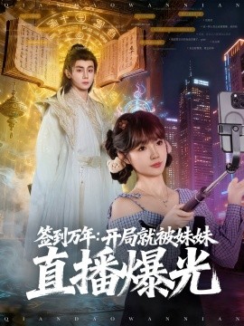 签到万年：开局就被妹妹直播曝光（79集）钟政＆赵美璇 (2025)-米创网