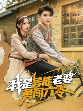 我是异能老婆，勇闯六零（82集）王昱凯＆彭千玲 (2025)-米创网