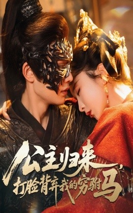 公主归来，打脸背弃我的穷驸马（60集）柳甯&程七月 (2025)-米创网