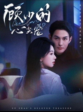 顾少的心尖宠（61集）黄靖洲（孝太）＆张紫菡 (2025)-米创网
