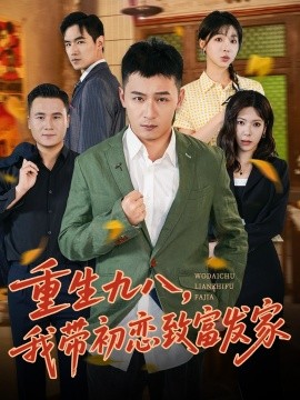 重生九八，我带初恋致富发家 (76集) 何其炜&李文君 (2025)-米创网