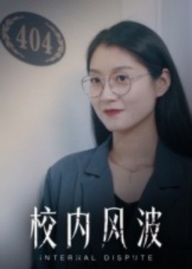 校内风波（15集）(2025)-米创网