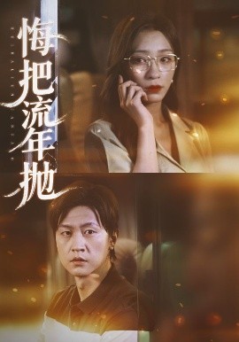悔把流年抛（75集）吕美君&王鹏 (2025)-米创网