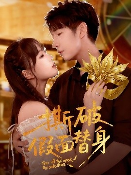撕破假面替身（52集）廖成霖&苏萌 (2025)-米创网