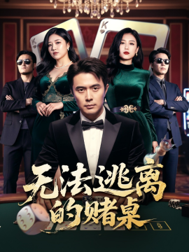 无法逃离的赌桌（67集）吴子明&肖芝宇 (2025)-米创网