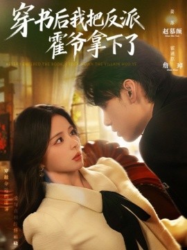 穿书后我把反派霍爷拿下了（81集）詹琸＆赵慕颜 (2025)-米创网