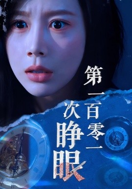 第一百零一次睁眼（41集）丁海霞&孟祥鑫 (2025)-米创网