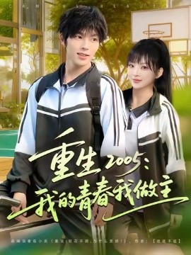 重生2005：我的青春我做主（80集）向帅&陆恩馨 (2025)-米创网