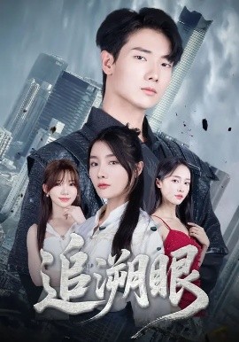 追溯眼 (67集) 邓相南&田甜 (2025)-米创网