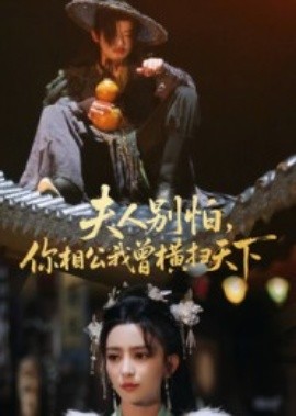 夫人别怕，你相公我曾横扫天下（63集）马蕊 (2025)-米创网