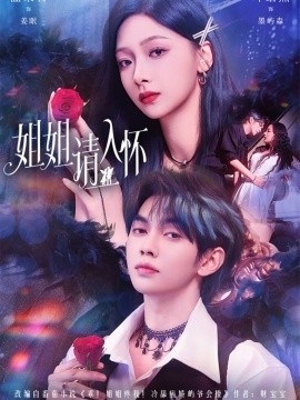 姐姐请入怀＆乖姐姐疼我（75集）叶皓然＆温茉言 (2025)-米创网