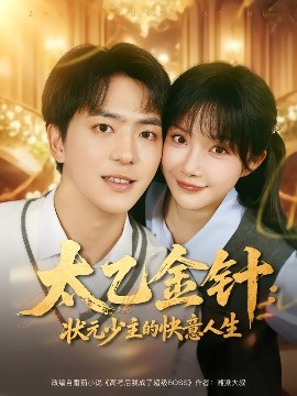 太乙金针：状元少主的快意人生（81集）祁乐&贡兴 (2025)-米创网