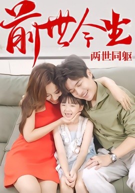 前世今生，两世同躯（67集）陈学杰&徐佳琦 (2025)-米创网