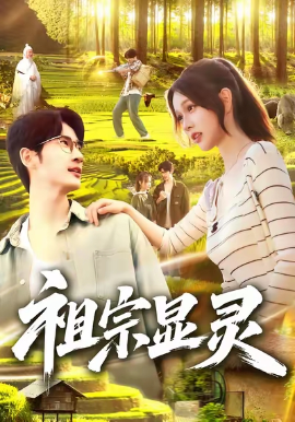 祖宗显灵（127集）何俊雄&曹如茵 (2025)-米创网