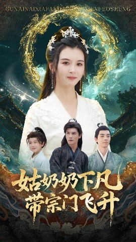 姑奶奶下凡带宗门飞升（63集）于书正&杨帆 (2025)-米创网