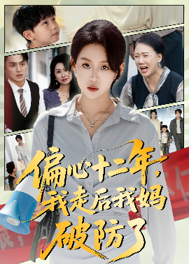 偏心十二年，我走后我妈破防了（42集）陈莉&赵英男 (2025)-米创网
