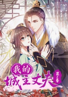 我的城主丈夫第2季（80集）动漫 (2025)-米创网
