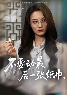 不要动最后一张纸巾（25集）陈耀宁&刘坤 (2025)-米创网