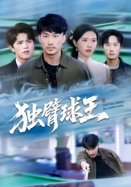 独臂球王&不服输的球王（82集）张子唯&李帛轩 (2025)-米创网