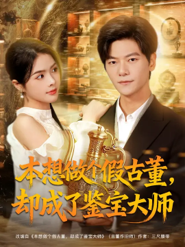 本想做个假古董，却成了鉴宝大师（80集）刘瀚阳&刘彦君 (2025)-米创网