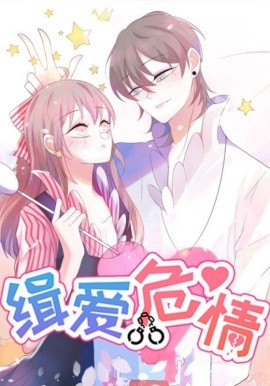 缉爱危情（37集）动漫 (2025)-米创网
