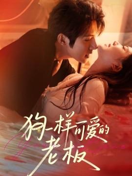 狗一样可爱的老板（63集）朱一未＆白昕怡 (2025)-米创网