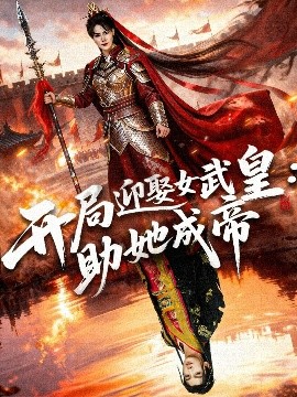 开局迎娶女武皇：助她成帝（89集）刘轩＆翁淇 (2025)-米创网