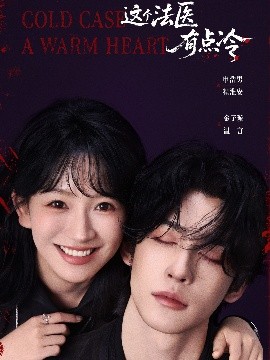 这个法医有点冷（64集）申浩男＆金子璇 (2025)-米创网