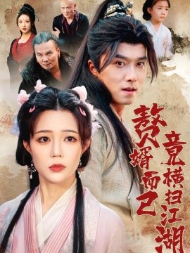 赘婿而已竟横扫江湖（64集）王振&章圻悦 (2025)-米创网