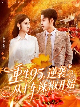 重生95，逆袭从十车辣椒开始（92集）杨振玲&卢艺煊 (2025)-米创网