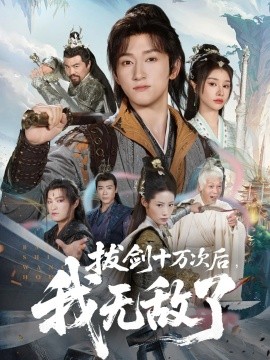 拔剑十万次后，我无敌了（57集）陈沛苏＆顾雨欣 (2025)-米创网