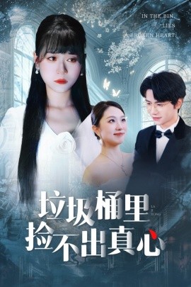 垃圾桶里捡不出真心（50集）吴俊杰＆钱睿婧 (2025)-米创网