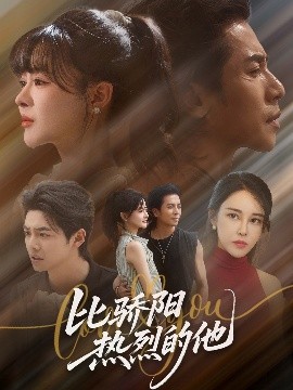 比骄阳热烈的他（77集）杨晨&谢茗宇 (2025)-米创网