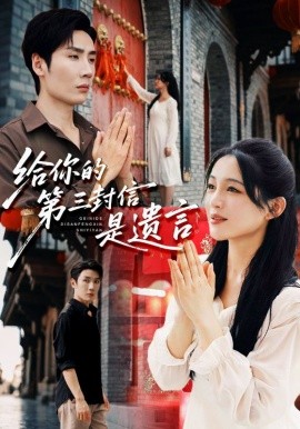 给你的第三封信是遗言（62集）刘博洋&崔秀子 (2025)-米创网