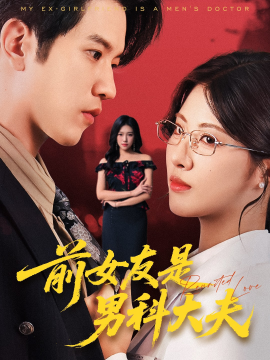 前女友是男科大夫（60集）李刘朋&黄宁馨 (2025)-米创网