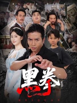 黑拳 (59集) 高子怡&谢茗宇 (2025)-米创网