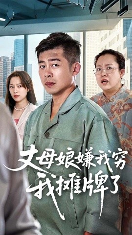 丈母娘嫌我穷我摊牌了（50集）甘露&李文卓 (2025)-米创网