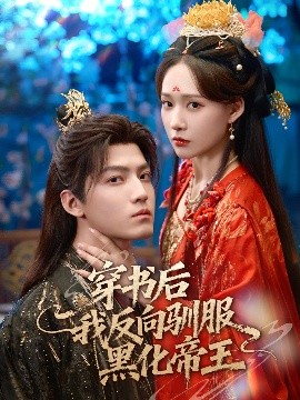 穿书后我反向驯服黑化帝王（60集）朱旻昕＆何适 (2025)-米创网