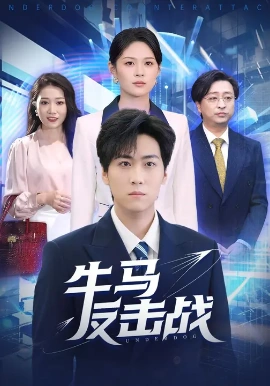 牛马反击战（90集）李云朵&常泽宇 (2025)-米创网