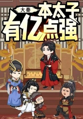 大秦本太子有亿点强（49集）动漫 (2025)-米创网