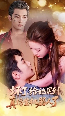 坏了，给她买到真仿生机器人了（66集）金佳遇＆戚羽佳 (2025)-米创网